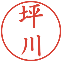 坪川の電子印鑑｜楷書体