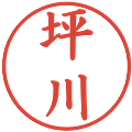 坪川の電子印鑑｜楷書体｜縮小版