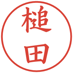 槌田の電子印鑑｜楷書体