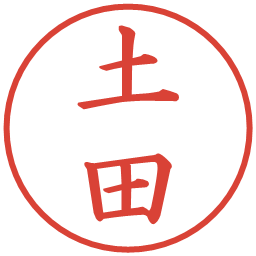 土田の電子印鑑｜楷書体