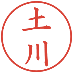 土川の電子印鑑｜楷書体