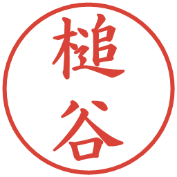 槌谷の電子印鑑｜楷書体