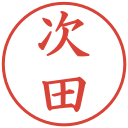 次田の電子印鑑｜楷書体