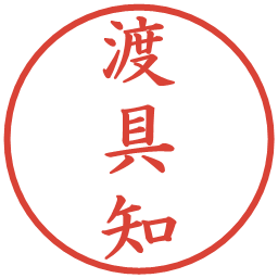 渡具知の電子印鑑｜楷書体