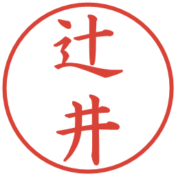 辻井の電子印鑑｜楷書体