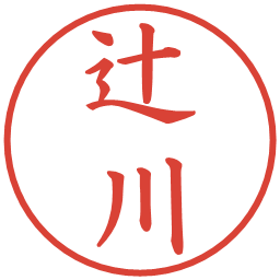 辻川の電子印鑑｜楷書体