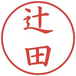 辻田の電子印鑑｜楷書体