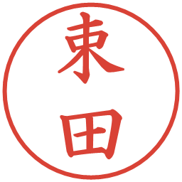 束田の電子印鑑｜楷書体