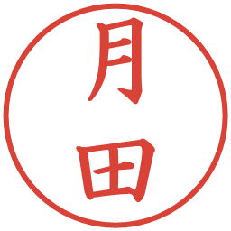 月田の電子印鑑｜楷書体