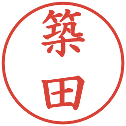 築田の電子印鑑｜楷書体