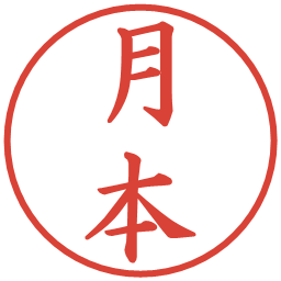 月本の電子印鑑｜楷書体