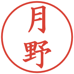 月野の電子印鑑｜楷書体