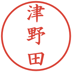 津野田の電子印鑑｜楷書体