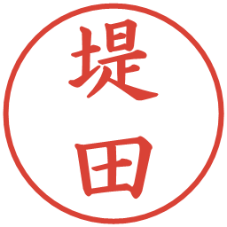 堤田の電子印鑑｜楷書体