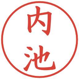 内池の電子印鑑｜楷書体