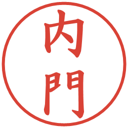 内門の電子印鑑｜楷書体