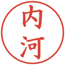 内河の電子印鑑｜楷書体