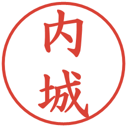 内城の電子印鑑｜楷書体