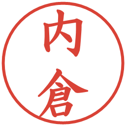 内倉の電子印鑑｜楷書体