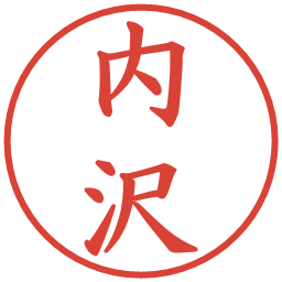 内沢の電子印鑑｜楷書体