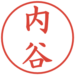 内谷の電子印鑑｜楷書体