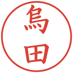 烏田の電子印鑑｜楷書体