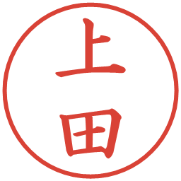 上田の電子印鑑｜楷書体