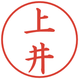 上井の電子印鑑｜楷書体