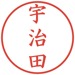 宇治田の電子印鑑｜楷書体