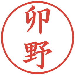 卯野の電子印鑑｜楷書体