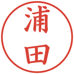 浦田の電子印鑑｜楷書体