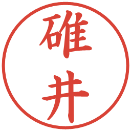 碓井の電子印鑑｜楷書体