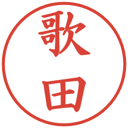 歌田の電子印鑑｜楷書体