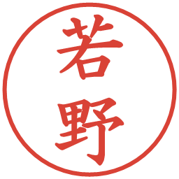 若野の電子印鑑｜楷書体