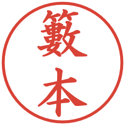 籔本の電子印鑑｜楷書体