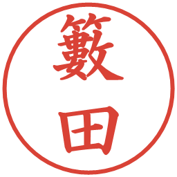 籔田の電子印鑑｜楷書体