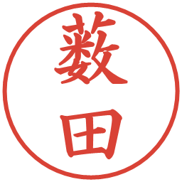 薮田の電子印鑑｜楷書体