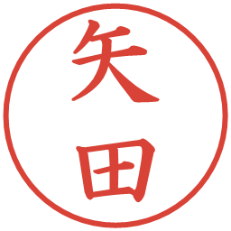 矢田の電子印鑑｜楷書体