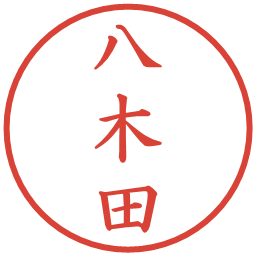 八木田の電子印鑑｜楷書体