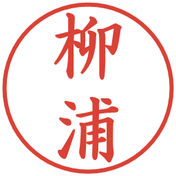 柳浦の電子印鑑｜楷書体