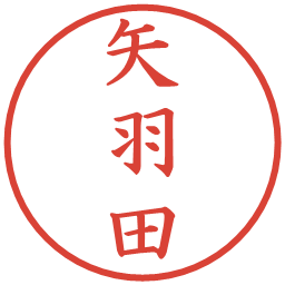 矢羽田の電子印鑑｜楷書体