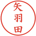 矢羽田の電子印鑑｜楷書体｜縮小版