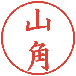 山角の電子印鑑｜楷書体