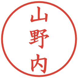 山野内の電子印鑑｜楷書体