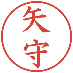 矢守の電子印鑑｜楷書体