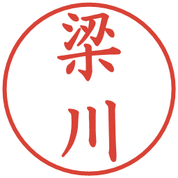 梁川の電子印鑑｜楷書体