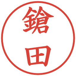 鎗田の電子印鑑｜楷書体