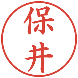 保井の電子印鑑｜楷書体