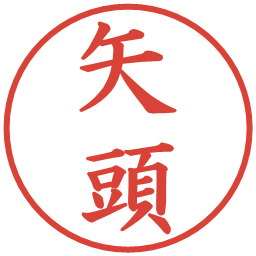 矢頭の電子印鑑｜楷書体