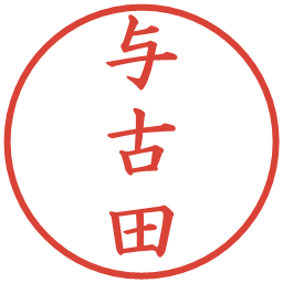 与古田の電子印鑑｜楷書体